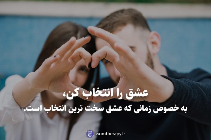 عشق را انتخاب کن، به خصوص زمانی که عشق سخت ترین انتخاب است.