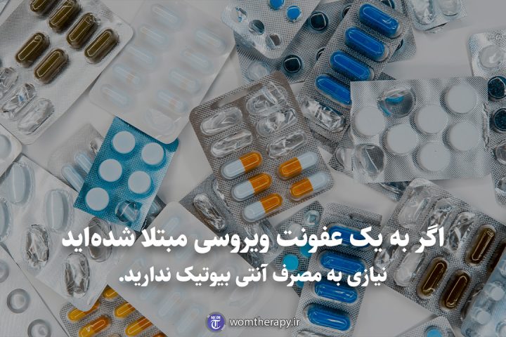 اگر به یک عفونت ویروسی مبتلا شدهاید نیازی به مصرف آنتی بیوتیک ندارید.