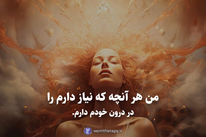 من هر آنچه که نیاز دارم را در درون خودم دارم.