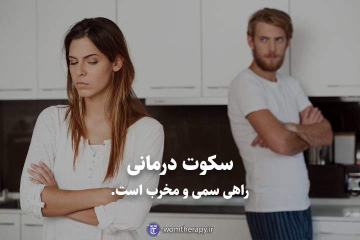 سکوت درمانی راهی سمی و مخرب است.