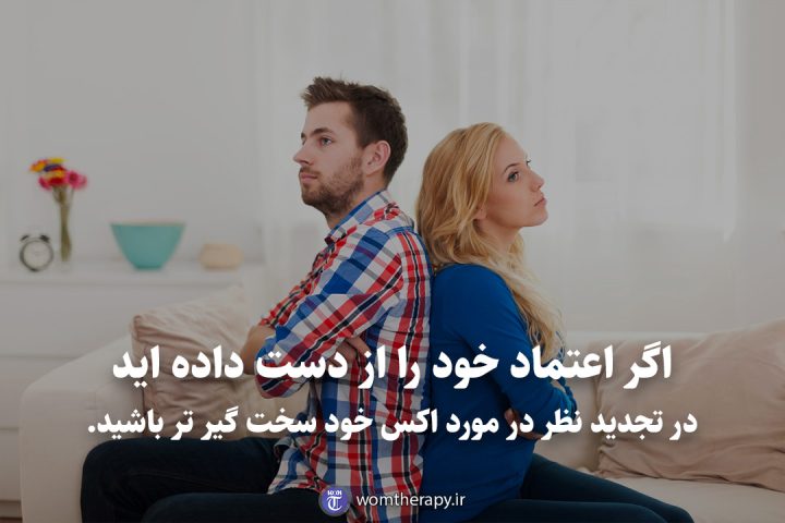 اگر اعتماد خود را از دست داده اید در تجدید نظر در مورد اکس خود سخت گیر تر باشید.