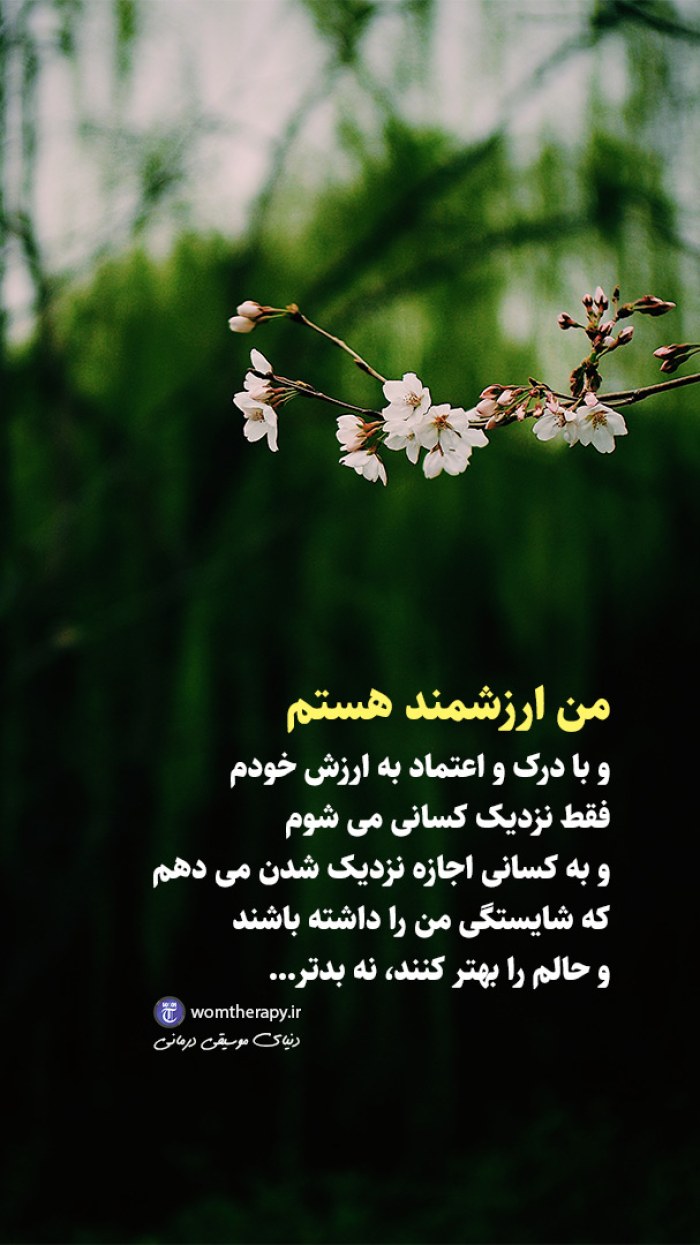 من ارزشمند هستم و به آن اعتماد دارم