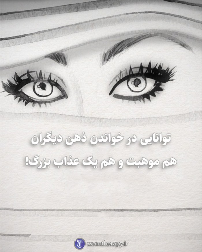 توانایی در خواندن ذهن دیگران هم موهبت است و هم یک عذاب بزرگ!