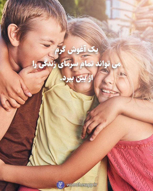 یک آغوش گرم می تواند تمام سرمای زندگی را از بین ببرد.