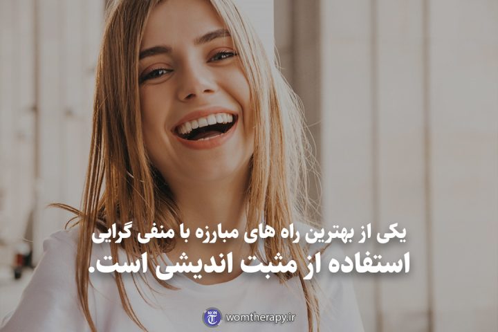 یکی از بهترین راه های مبارزه با منفی گرایی استفاده از مثبت اندیشی است.