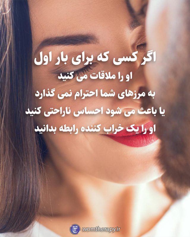 اگر کسی که برای بار اول او را ملاقات می کنید به مرزهای شما احترام نمی گذارد یا باعث می شود احساس ناراحتی کنید او را یک خراب کننده رابطه بدانید