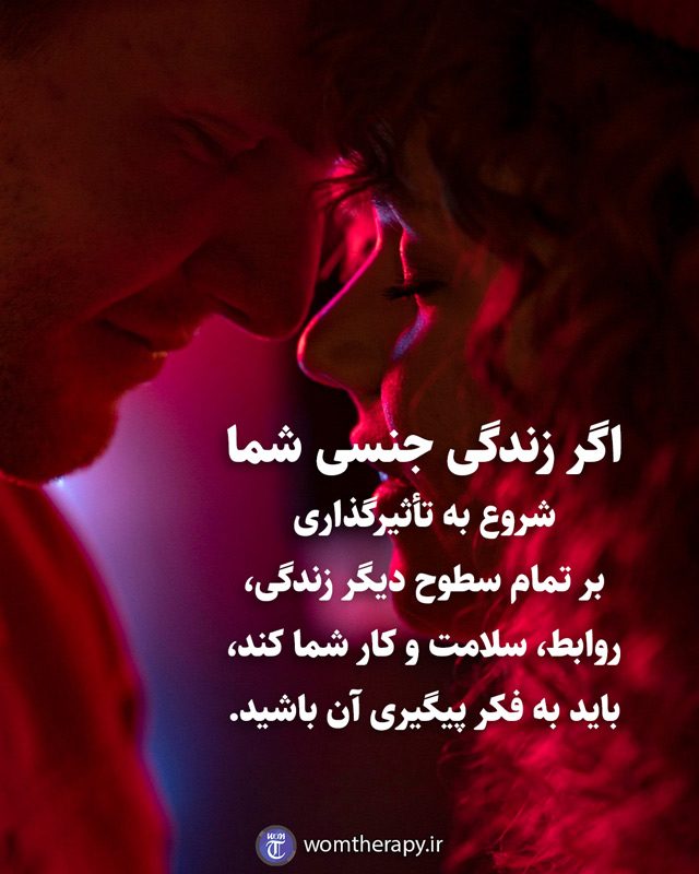 اگر زندگی جنسی شما شروع به تأثیرگذاری بر تمام سطوح دیگر زندگی، روابط، سلامت و کار شما کند، باید به فکر پیگیری آن باشید.
