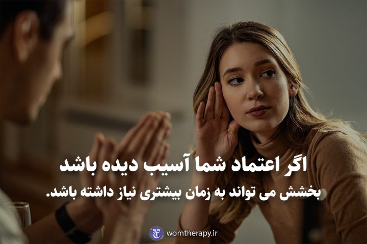 اگر اعتماد شما آسیب دیده باشد بخشش می تواند به زمان بیشتری نیاز داشته باشد.