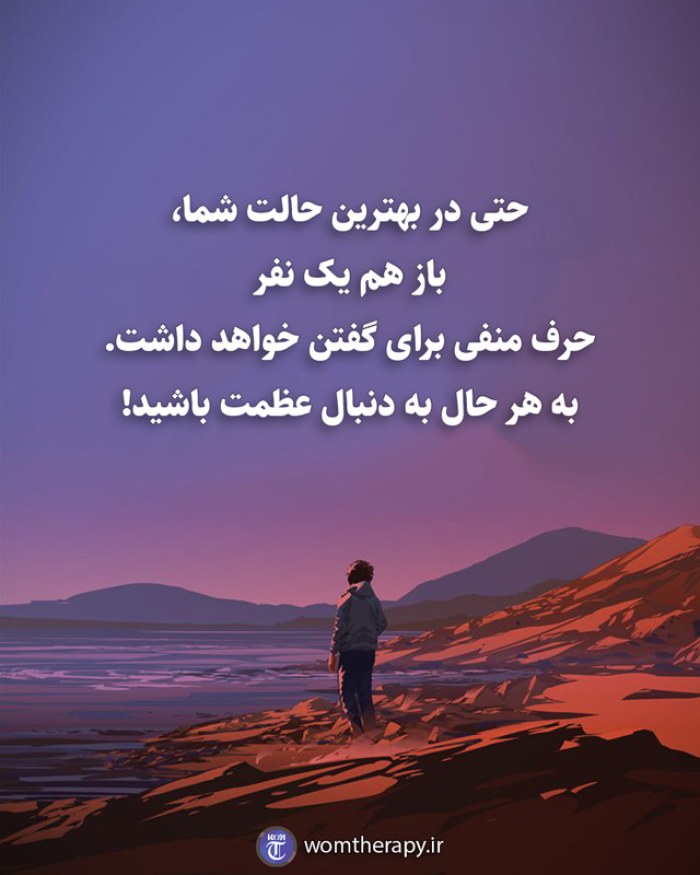 حتی در بهترین حالت شما، باز هم یک نفر حرف منفی برای گفتن خواهد داشت. به هر حال به دنبال عظمت باشید!
