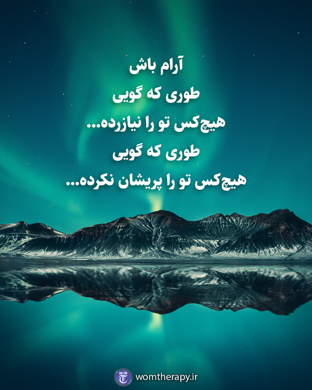 آرام باش طوری که گویی هیچ‌کس تو را نیازرده... طوری که گویی هیچ‌کس تو را پیشان نکرده...