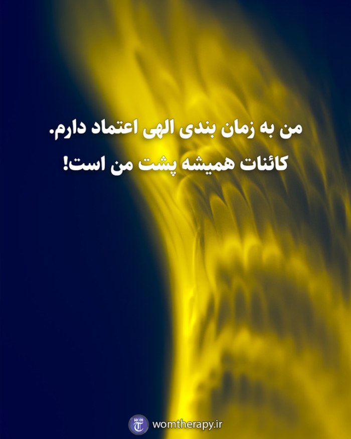 من به زمان بندی الهی اعتماد دارم. کائنات همیشه پشت من است!
