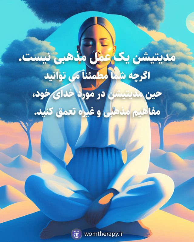 مدیتیشن یک عمل مذهبی نیست. اگرچه شما مطمئناً می توانید حین مدیتیشن در مورد خدای خود، مفاهیم مذهبی و غیره تعمق کنید.