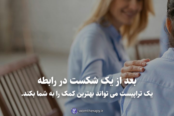 بعد از یک شکست در رابطه یک تراپیست می تواند بهترین کمک را به شما بکند.