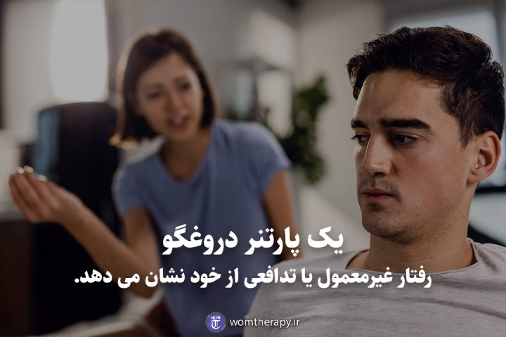 یک پارتنر دروغگو رفتار غیرمعمول یا تدافعی از خود نشان می دهد.