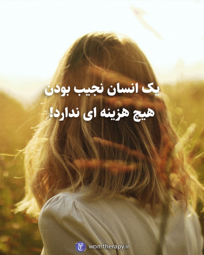 یک انسان نجیب بودن هیچ هزینه ای ندارد!