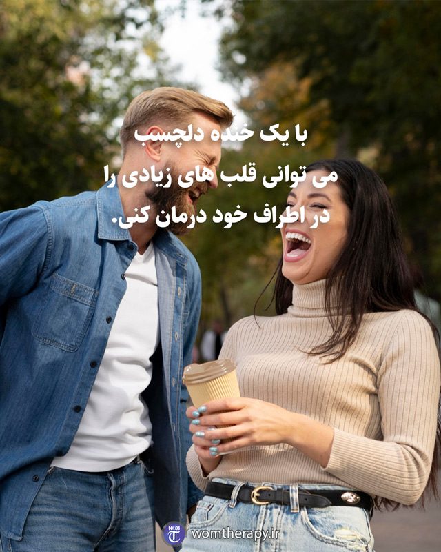 با یک خنده دلچسب می توانی قلب های زیادی را در اطراف خود درمان کنی.