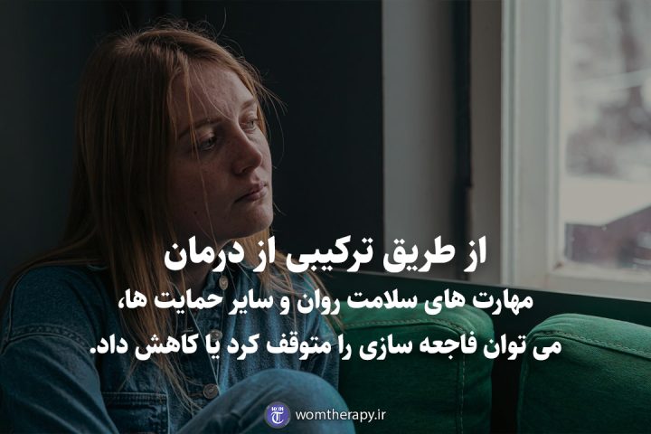 از طریق ترکیبی از درمان، مهارت های سلامت روان و سایر حمایت ها، می توان فاجعه سازی را متوقف کرد یا کاهش داد.
