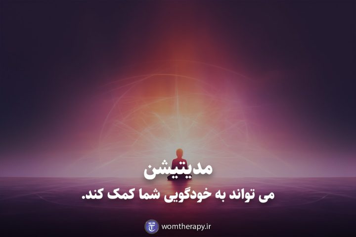 مدیتیشن می تواند به خودگویی شما کمک کند.