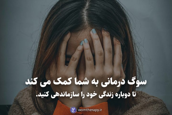 سوگ درمانی به شما کمک می کند تا دوباره زندگی خود را سازماندهی کنید.