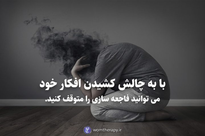 با به چالش کشیدن افکار خود می توانید فاجعه سازی را متوقف کنید.