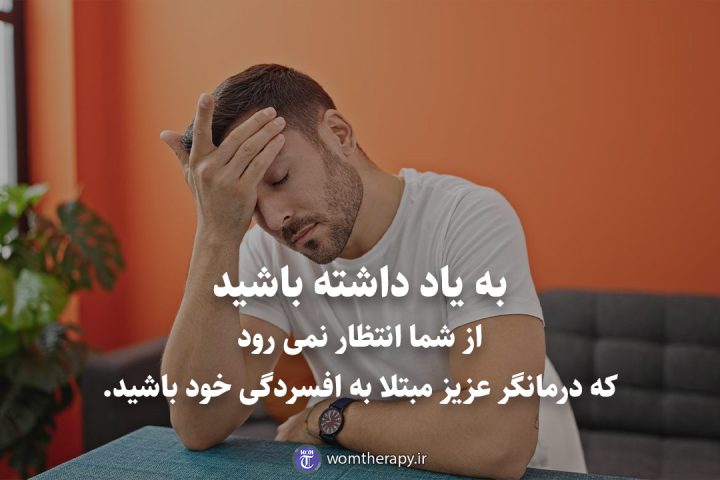 به یاد داشته باشید از شما انتظار نمی رود که درمانگر عزیز مبتلا به افسردگی خود باشید.