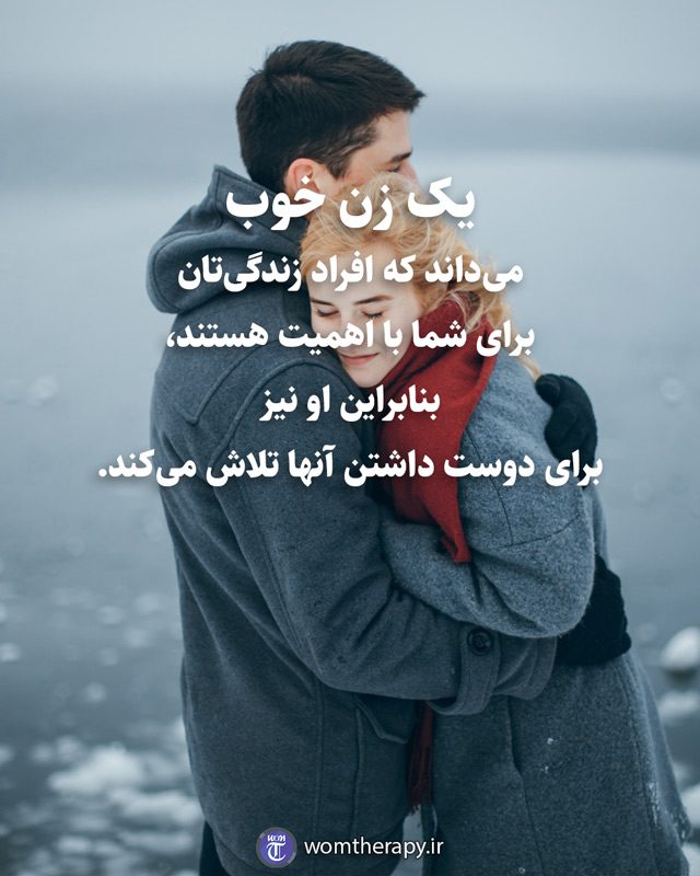 یک زن خوب می‌داند که افراد زندگی‌تان برای شما با اهمیت هستند، بنابراین او نیز برای دوست داشتن آنها تلاش می‌کند.