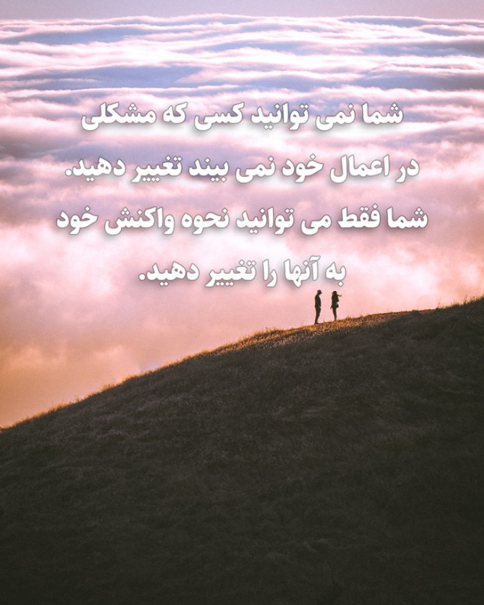 شما نمی توانید کسی که مشکلی در اعمال خود نمی بیند تغییر دهید. شما فقط می توانید نحوه واکنش خود به آنها را تغییر دهید.