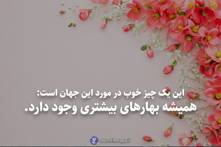 این یک چیز خوب در مورد این جهان است: همیشه بهارهای بیشتری وجود دارد.