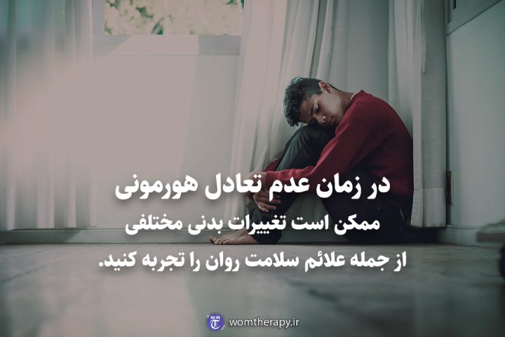 در زمان عدم تعادل هورمونی، ممکن است تغییرات بدنی مختلفی از جمله علائم سلامت روان را تجربه کنید.