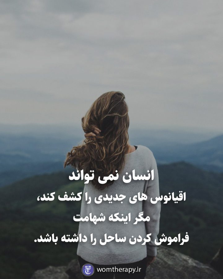 انسان نمی تواند اقیانوس های جدیدی را کشف کند، مگر اینکه شهامت فراموش کردن ساحل را داشته باشد.