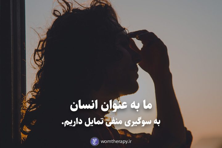 ما به عنوان انسان به سوگیری منفی تمایل داریم.