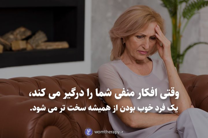 وقتی افکار منفی شما را درگیر می کند، یک فرد خوب بودن از همیشه سخت تر می شود.