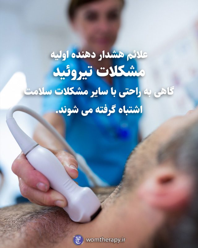 علائم هشدار دهنده اولیه مشکلات تیروئید گاهی به راحتی با سایر مشکلات سلامت اشتباه گرفته می شوند.