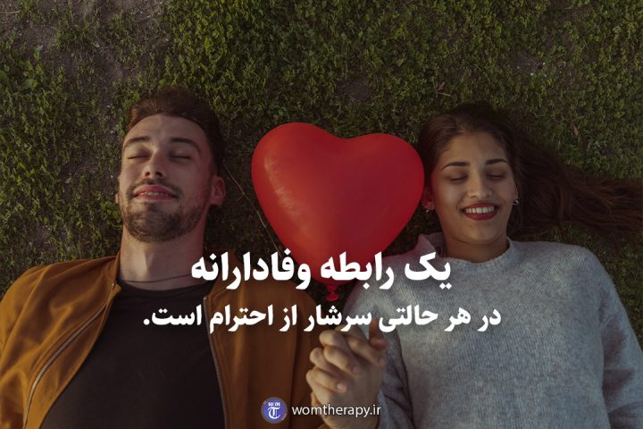 یک رابطه وفادارانه در هر حالتی سرشار از احترام است.