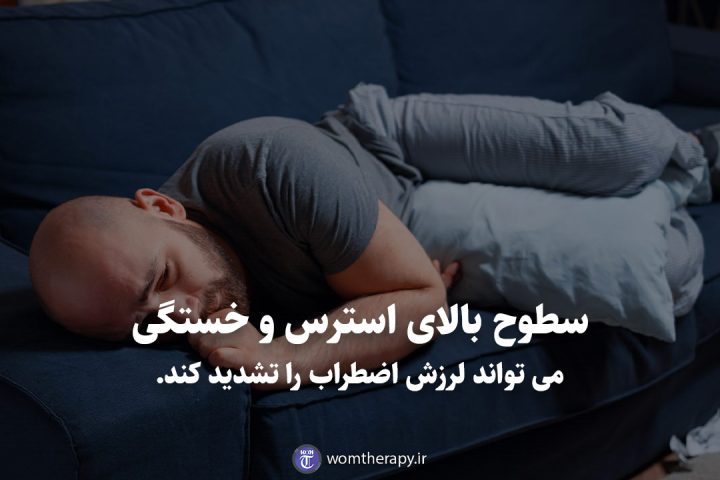 سطوح بالای استرس و خستگی می تواند لرزش اضطراب را تشدید کند.