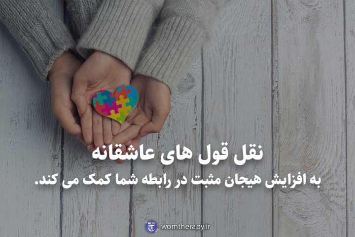 نقل قول های عاشقانه به افزایش هیجان مثبت در رابطه شما کمک می کند.