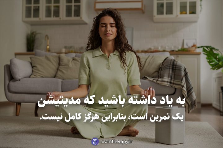 به یاد داشته باشید که مدیتیشن یک تمرین است، بنابراین هرگز کامل نیست.