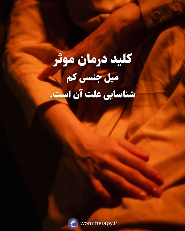 کلید درمان موثر میل جنسی کم شناسایی علت آن است.