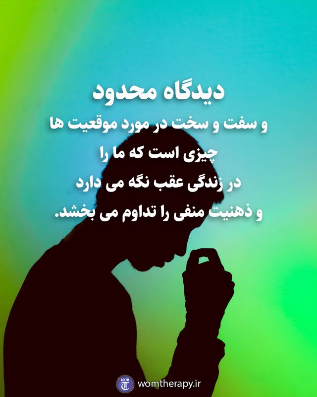 دیدگاه محدود و سفت و سخت در مورد موقعیت ها چیزی است که ما را در زندگی عقب نگه می دارد و ذهنیت منفی را تداوم می بخشد.