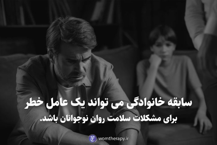 سابقه خانوادگی می تواند یک عامل خطر برای مشکلات سلامت روان نوجوانان باشد.
