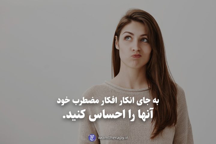 به جای انکار افکار مضطرب خود آنها را احساس کنید.