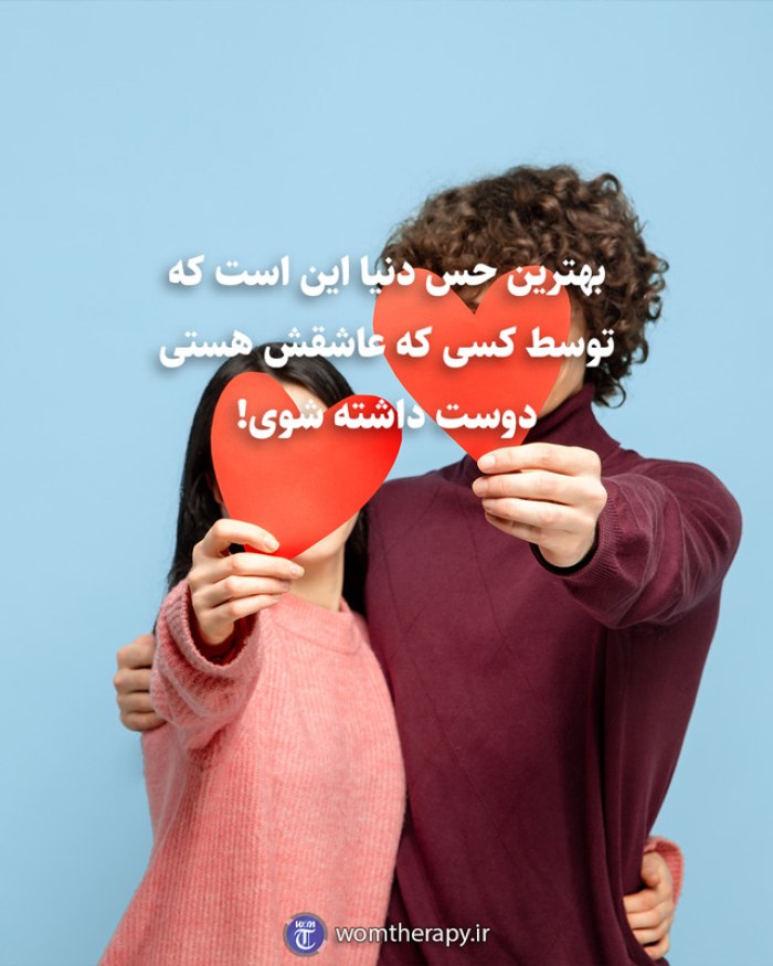 بهترین حس دنیا این است که توسط کسی که عاشقش هستی دوست داشته شوی!