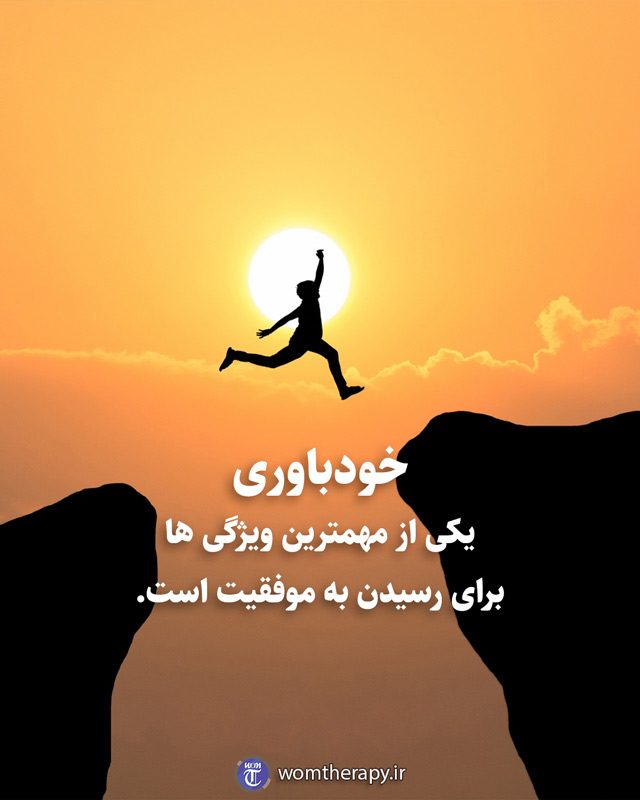 خودباوری یکی از مهمترین ویژگی ها برای رسیدن به موفقیت است.