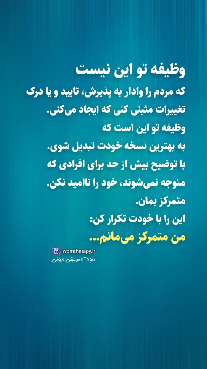 تو در مورد درک دیگران وظیفه ای نداری