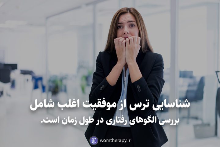 شناسایی ترس از موفقیت اغلب شامل بررسی الگوهای رفتاری در طول زمان است.