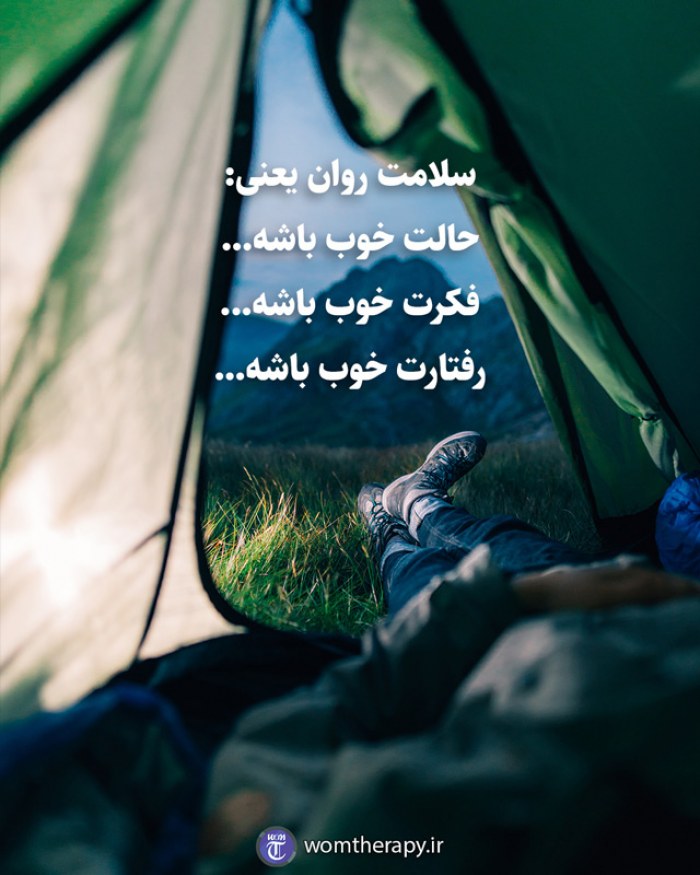 سلامت روان یعنی: حالت خوب باشه... فکرت خوب باشه... رفتارت خوب باشه...