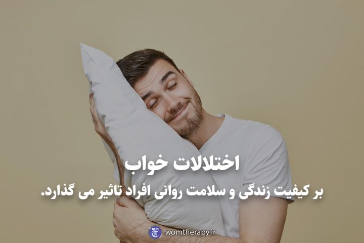 اختلالات خواب بر کیفیت زندگی و سلامت روانی افراد تاثیر می گذارد.