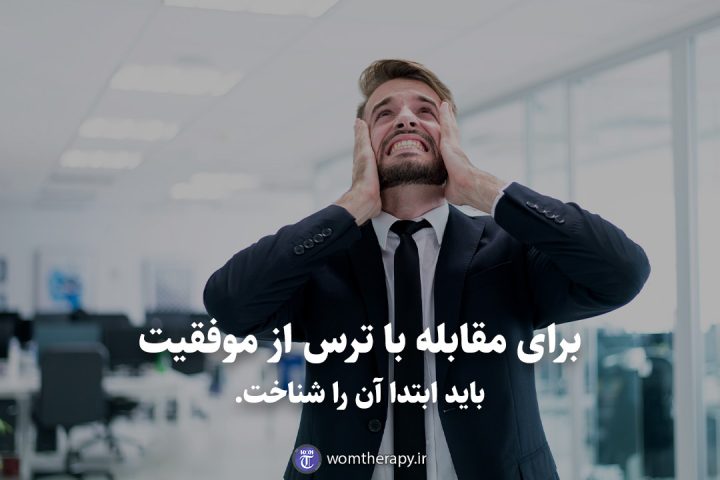 برای مقابله با ترس از موفقیت باید ابتدا آن را شناخت.