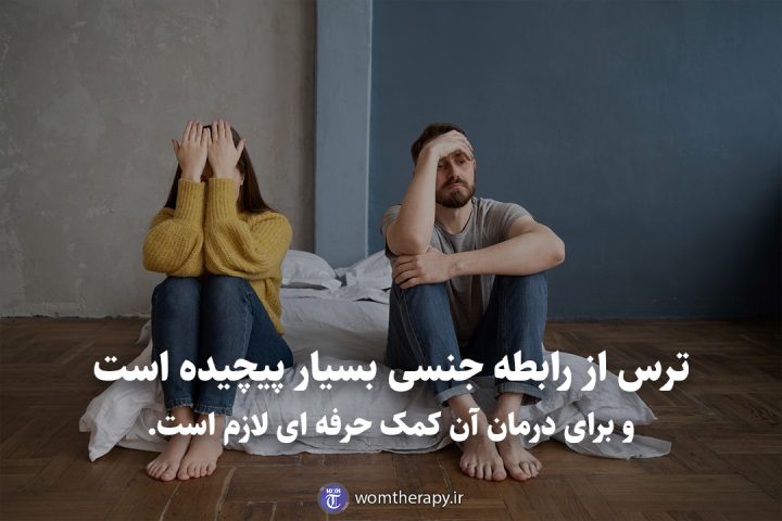 ترس از رابطه جنسی بسیار پیچیده است و برای درمان آن کمک حرفه ای لازم است.
