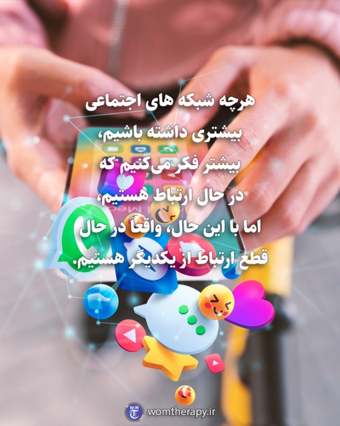 هرچه شبکه های اجتماعی بیشتری داشته باشیم، بیشتر فکر می‌کنیم که در حال ارتباط هستیم، اما با این حال، واقعاً در حال قطع ارتباط از یکدیگر هستیم.